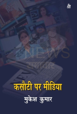 Kasauti Par Media [Hindi] 8126726091 Book Cover