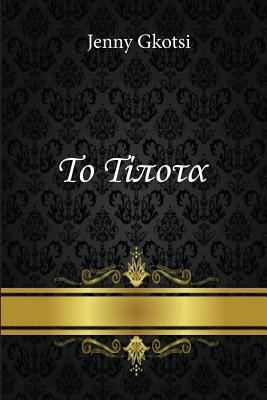 Nothing (Greek Edition) [Greek] 1517585406 Book Cover