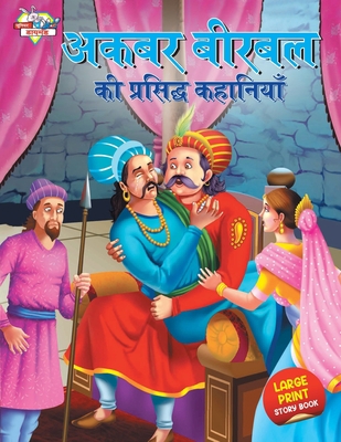 Akbar Birbal ki Prasidh Kahaniyan (&#2309;&#232... [Hindi] 9355134401 Book Cover