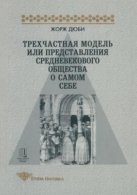 Trehchastnaya model ili predstavlenie srednevek... [Russian] 5785901250 Book Cover