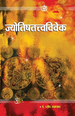 Jyotish Tatva Vivek [Hindi] 8128811908 Book Cover