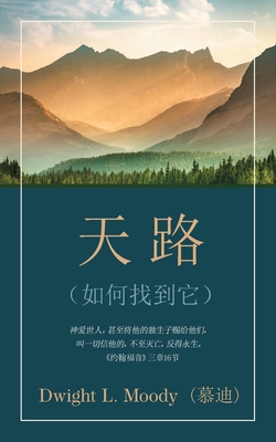 天路 (The Way to God): （... [Chinese] 1622458133 Book Cover