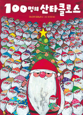 100 Santas [Korean] 8934913649 Book Cover