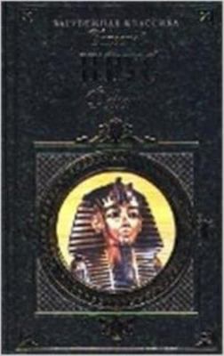 Faraon [Russian] 5699109935 Book Cover
