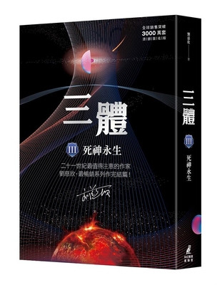 Three-Body Problem III: Immortal Death (Over 30... [Chinese] 986262616X Book Cover