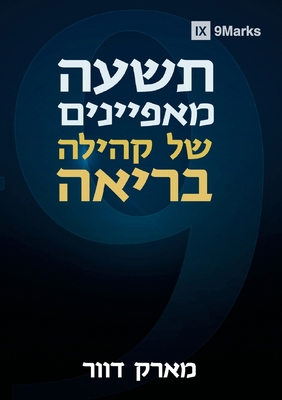 Nine Marks of a Healthy Church / &#1514;&#1513;... [Hebrew] 1958168181 Book Cover