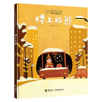 Bear from Upstairs [Chinese] 7544869547 Book Cover
