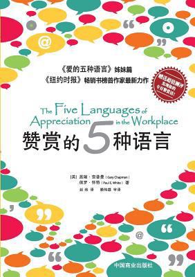 The Five Languages of Appreciation in the Workp... [Chinese] 7504475351 Book Cover