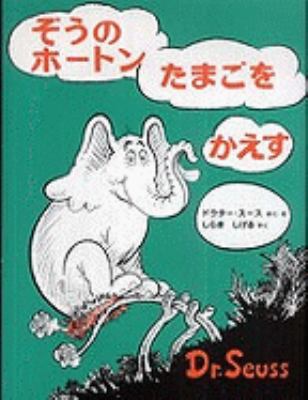 Horton Hatches The Egg (Japanese Edition) [Japanese] 4033480501 Book Cover