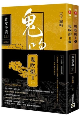 Ghost Blowing Lamp II Part 1: Huang Pizi's Grav... [Chinese] 9865066343 Book Cover