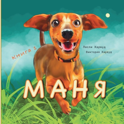 Маня: На &#... [Russian] 1917210876 Book Cover