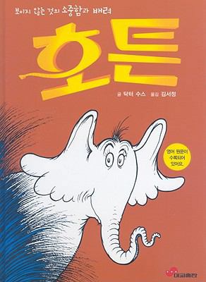 Horton Hears A Who! [Korean] 8939522133 Book Cover