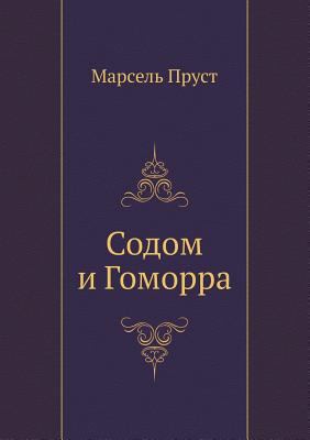 Sodom i Gomorra (Russian Edition) [Russian] 5942789614 Book Cover