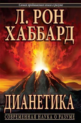 ?????????: ??????????? ????? ? ?????? [Dianetic... [Russian] 1403151970 Book Cover