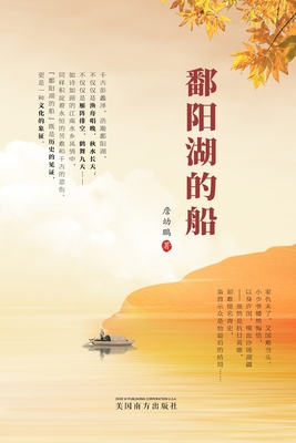 鄱阳湖的船 [Chinese] 1683725522 Book Cover