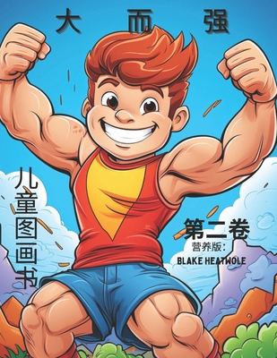 大而强：儿童... B0CPL3W1T1 Book Cover