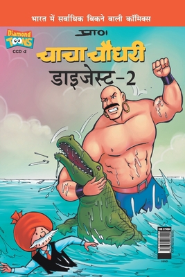 Chacha Chaudhary Digest -2 [Hindi] 9384906425 Book Cover