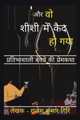 Aur Vo Sheeshee Mein Kaid Ho Gaya / &#2324;&#23... [Hindi] B09VLBQ5NT Book Cover