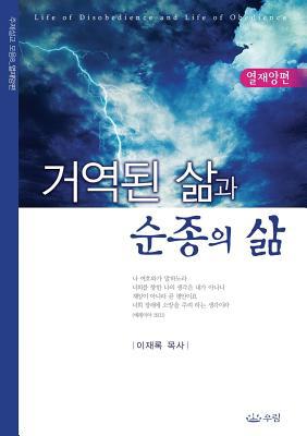 거역된 삶과 ǰ... [Korean] 8975571106 Book Cover