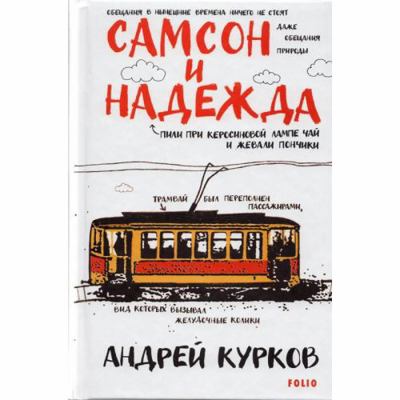 ?????? ? ??????? "Samson & Nadezhda" 966039425X Book Cover