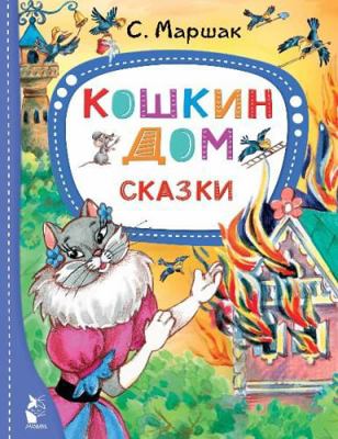 Koshkin dom. Skazki [Russian] 5171519080 Book Cover