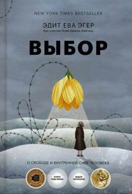 Vybor. O svobode i vnutrennej sile cheloveka (16+) [Russian] 5001951445 Book Cover