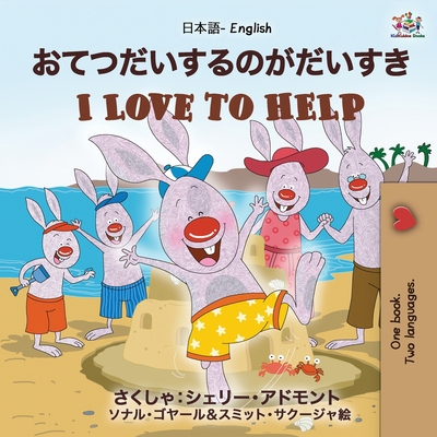 I Love to Help (Japanese English Bilingual Book... [Japanese] [Large Print] 1525945300 Book Cover