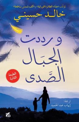 And the Mountains Echoed [Arabic] 9927101902 Book Cover