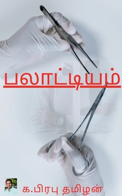 Palatiyam / &#2986;&#2994;&#3006;&#2975;&#3021;... [Tamil] 1638069190 Book Cover