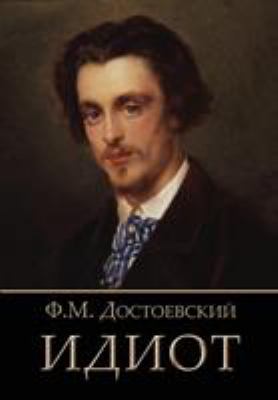 Idiot (Russian Edition) [Russian] 1909115436 Book Cover
