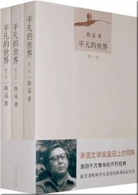 Ordinary World (Three Volumes) (Chinese Edition) [Chinese] 7530209558 Book Cover