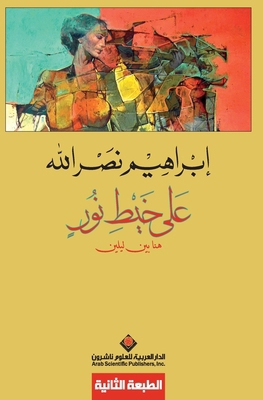 على خيط ... [Arabic] 6140105919 Book Cover