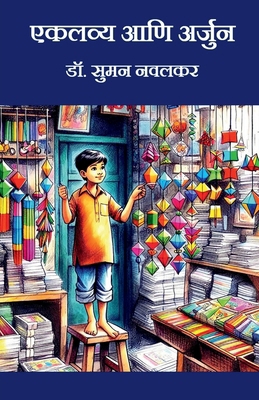 Eklavya Ani Arjun [Marathi] B0DLWSVP2V Book Cover