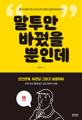 Just by Changing the Way You Speak [Korean] B0DWQLN6LQ Book Cover