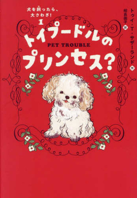 Mud-Puddle Poodle [Japanese] 4198658846 Book Cover