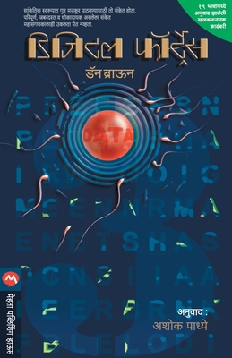 Digital Fortress [Marathi] 8184981864 Book Cover