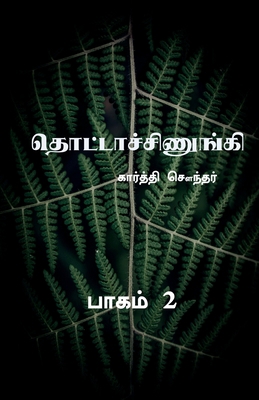 Thottachinungi 2 / தொட்... [Tamil] 1636338518 Book Cover