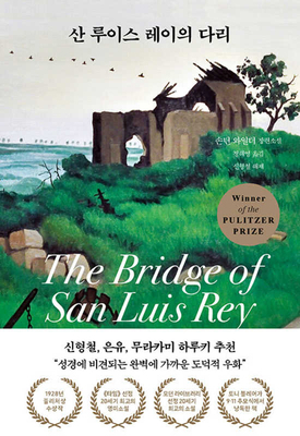 The Bridge of San Luis Rey [Korean] B0FFSB3PGZ Book Cover