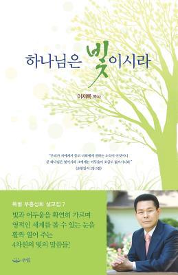 하나님은빛이... [Korean] 8975578860 Book Cover