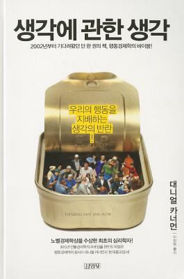 Thinking, Fast and Slow [Korean] 8934956151 Book Cover