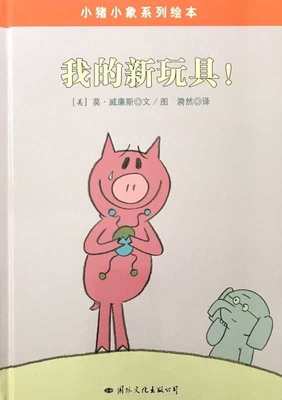 Elephant and Piggie: I Love My New Toy [Chinese] 7512507445 Book Cover