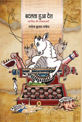 Badalta Hua Desh: Swarndesh Ki Lok Kathayen [Hindi] 9389577756 Book Cover