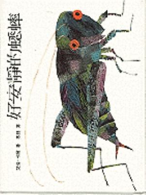 The Very Quiet Cricket [Chinese] 9577620396 Book Cover