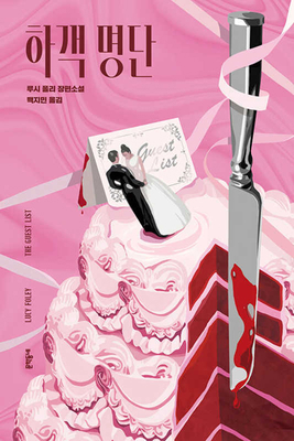 The Guest List [Korean] 8954693903 Book Cover