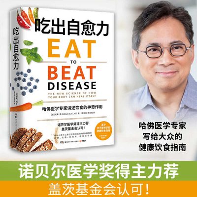 Eat to Beat Disease [Chinese] 7571000998 Book Cover