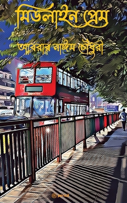 মিডলাই÷... [Bengali] 9356101884 Book Cover