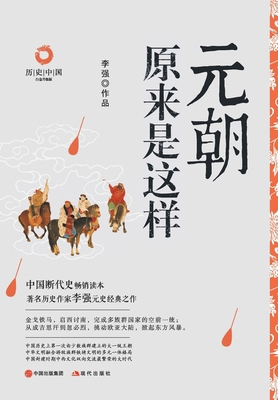 元朝原来是这... [Chinese] 7514384294 Book Cover