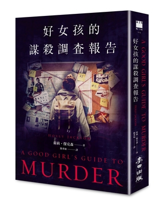 A Good Girl's Guide to Murder [Chinese] 986344944X Book Cover