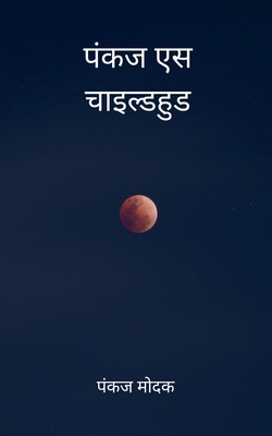 पंकज एस ... [Hindi] B0DNNVL4XH Book Cover