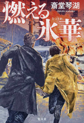 Burning Ice Flower [Japanese] 4334102565 Book Cover